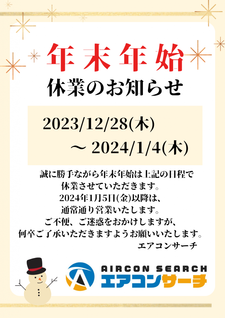 年末年始　休業日のお知らせ